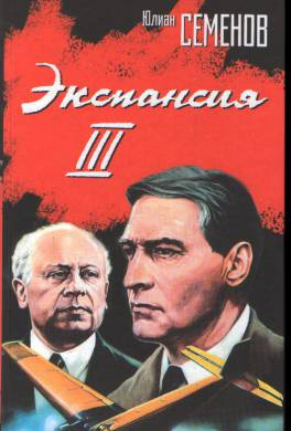 Слушайте бесплатные аудиокниги на русском языке | Audiobukva.ru Семёнов Юлиан - Экспансия-3