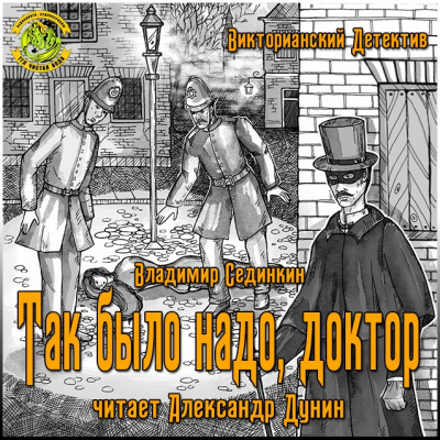 Слушайте бесплатные аудиокниги на русском языке | Audiobukva.ru Сединкин Владимир - Так было надо, доктор