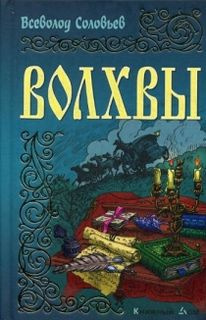 Слушайте бесплатные аудиокниги на русском языке | Audiobukva.ru Соловьёв Всеволод - Волхвы