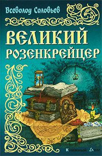 Слушайте бесплатные аудиокниги на русском языке | Audiobukva.ru Соловьёв Всеволод - Великий розенкрейцер