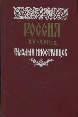 Слушайте бесплатные аудиокниги на русском языке | Audiobukva.ru Россия XV - XVII вв. глазами иностранцев