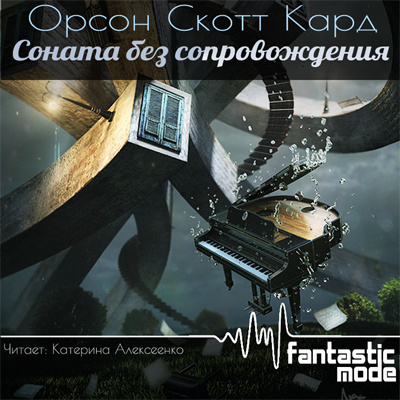 Слушайте бесплатные аудиокниги на русском языке | Audiobukva.ru Кард Орсон Скотт - Соната без сопровождения