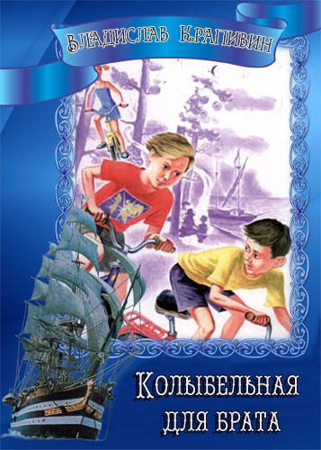 Слушайте бесплатные аудиокниги на русском языке | Audiobukva.ru Крапивин Владислав - Колыбельная для брата