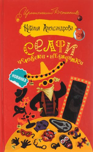 Слушайте бесплатные аудиокниги на русском языке | Audiobukva.ru Александрова Наталья - Селфи человека-невидимки