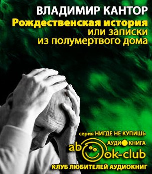 Слушайте бесплатные аудиокниги на русском языке | Audiobukva.ru Кантор Владимир - Рождественская история, или записки из полумертвого дома