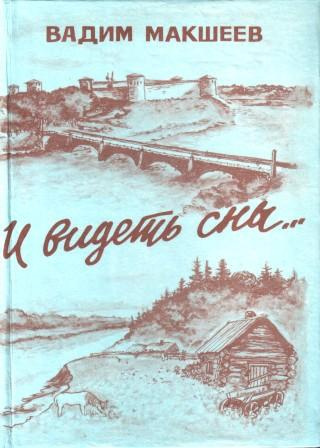 Слушайте бесплатные аудиокниги на русском языке | Audiobukva.ru Макшеев Вадим - И видеть сны...