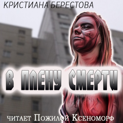 Слушайте бесплатные аудиокниги на русском языке | Audiobukva.ru Берестова Кристиана - В плену смерти Слушайте бесплатные аудиокниги на русском языке | Audiobukva.ru Берестова Кристиана - В плену смерти