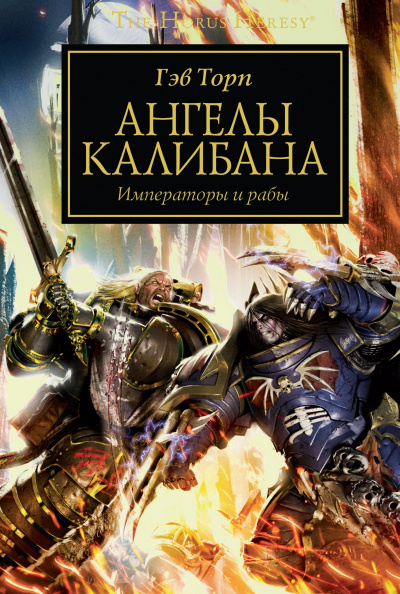 Слушайте бесплатные аудиокниги на русском языке | Audiobukva.ru Торп Гэв - Ангелы Калибана