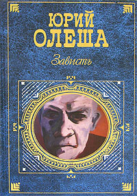 Слушайте бесплатные аудиокниги на русском языке | Audiobukva.ru Олеша Юрий - Зависть
