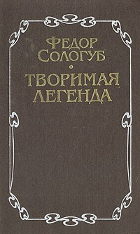 Слушайте бесплатные аудиокниги на русском языке | Audiobukva.ru Сологуб Фёдор - Творимая легенда