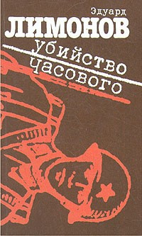 Слушайте бесплатные аудиокниги на русском языке | Audiobukva.ru Лимонов Эдуард - Убийство часового Слушайте бесплатные аудиокниги на русском языке | Audiobukva.ru Лимонов Эдуард - Убийство часового