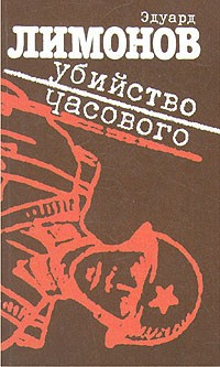 Слушайте бесплатные аудиокниги на русском языке | Audiobukva.ru | Лимонов Эдуард - Убийство часового