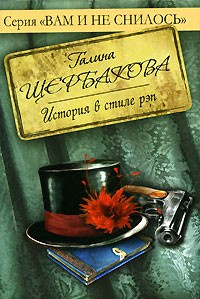 Слушайте бесплатные аудиокниги на русском языке | Audiobukva.ru Щербакова Галина - История в стиле рэп