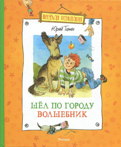 Слушайте бесплатные аудиокниги на русском языке | Audiobukva.ru Томин Юрий - Шел по городу волшебник Слушайте бесплатные аудиокниги на русском языке | Audiobukva.ru Томин Юрий - Шел по городу волшебник