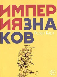 Слушайте бесплатные аудиокниги на русском языке | Audiobukva.ru | Барт Ролан - Империя знаков