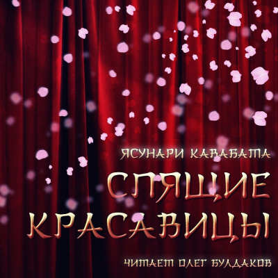 Слушайте бесплатные аудиокниги на русском языке | Audiobukva.ru Кавабата Ясунари - Спящие красавицы