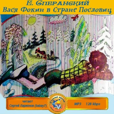 Слушайте бесплатные аудиокниги на русском языке | Audiobukva.ru Сперанский Евгений - Вася Фокин в Стране Пословиц Слушайте бесплатные аудиокниги на русском языке | Audiobukva.ru Сперанский Евгений - Вася Фокин в Стране Пословиц
