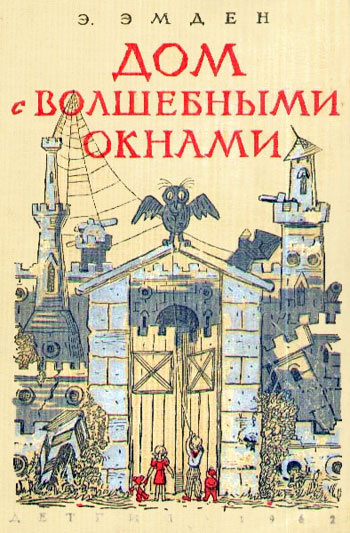 Слушайте бесплатные аудиокниги на русском языке | Audiobukva.ru Эмден Эсфирь - Дом с волшебными окнами