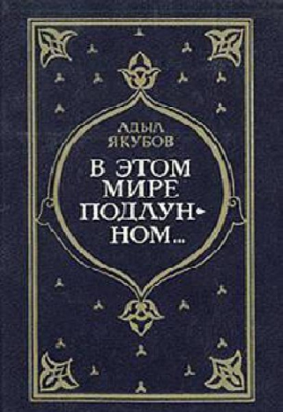Слушайте бесплатные аудиокниги на русском языке | Audiobukva.ru Якубов Адыл - В этом мире подлунном