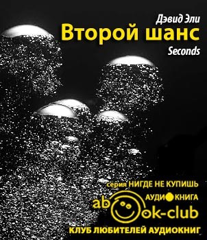 Слушайте бесплатные аудиокниги на русском языке | Audiobukva.ru | Эли Дэвид - Второй шанс