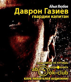 Слушайте бесплатные аудиокниги на русском языке | Audiobukva.ru Якубов Адыл - Даврон Газиев - гвардии капитан