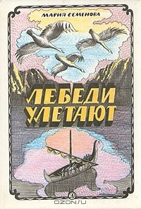 Слушайте бесплатные аудиокниги на русском языке | Audiobukva.ru Семёнова Мария - Лебеди улетают
