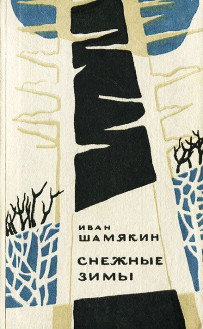Слушайте бесплатные аудиокниги на русском языке | Audiobukva.ru Шамякин Иван - Снежные зимы