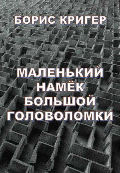 Слушайте бесплатные аудиокниги на русском языке | Audiobukva.ru Кригер Борис - Маленький намек большой головоломки