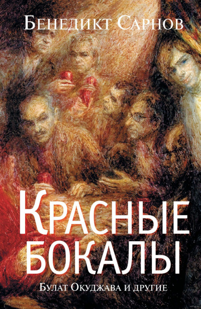 Слушайте бесплатные аудиокниги на русском языке | Audiobukva.ru Сарнов Бенедикт - Красные бокалы. Булат Окуджава и другие Слушайте бесплатные аудиокниги на русском языке | Audiobukva.ru Сарнов Бенедикт - Красные бокалы. Булат Окуджава и другие
