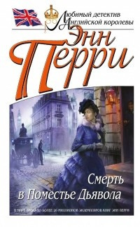 Слушайте бесплатные аудиокниги на русском языке | Audiobukva.ru Перри Энн - Смерть в Поместье Дьявола