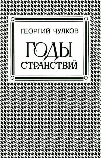 Слушайте бесплатные аудиокниги на русском языке | Audiobukva.ru Чулков Георгий - Годы странствий