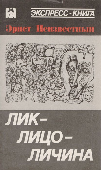 Слушайте бесплатные аудиокниги на русском языке | Audiobukva.ru Неизвестный Эрнст - Лик-лицо-личина Слушайте бесплатные аудиокниги на русском языке | Audiobukva.ru Неизвестный Эрнст - Лик-лицо-личина