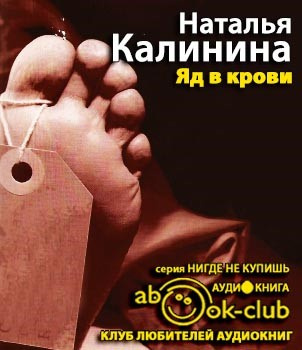 Слушайте бесплатные аудиокниги на русском языке | Audiobukva.ru Калинина Наталья - Яд в крови