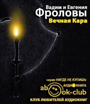 Слушайте бесплатные аудиокниги на русском языке | Audiobukva.ru Фролов Вадим, Фролова Евгения - Вечная Кара