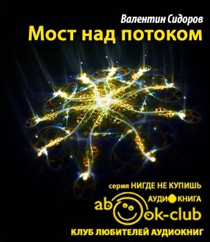 Слушайте бесплатные аудиокниги на русском языке | Audiobukva.ru Сидоров Валентиин - Мост над потоком Слушайте бесплатные аудиокниги на русском языке | Audiobukva.ru Сидоров Валентиин - Мост над потоком