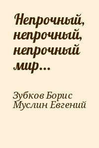 Слушайте бесплатные аудиокниги на русском языке | Audiobukva.ru | Зубков Борис, Муслин Евгений - Непрочный, непрочный, непрочный мир