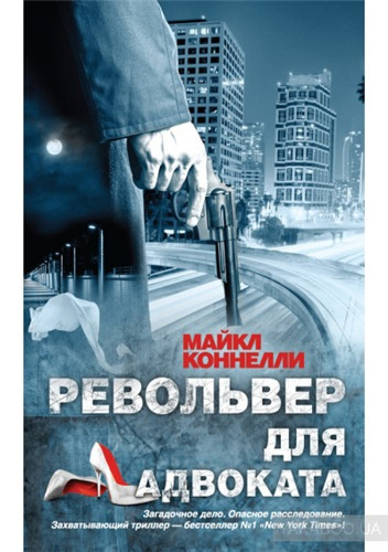 Слушайте бесплатные аудиокниги на русском языке | Audiobukva.ru Коннелли Майкл - Револьвер для адвоката