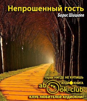 Слушайте бесплатные аудиокниги на русском языке | Audiobukva.ru Шишаев Борис - Непрошенный гость