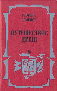 Слушайте бесплатные аудиокниги на русском языке | Audiobukva.ru Семёнов Георгий - Путешествие души Слушайте бесплатные аудиокниги на русском языке | Audiobukva.ru Семёнов Георгий - Путешествие души