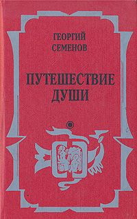 Слушайте бесплатные аудиокниги на русском языке | Audiobukva.ru Семёнов Георгий - Путешествие души