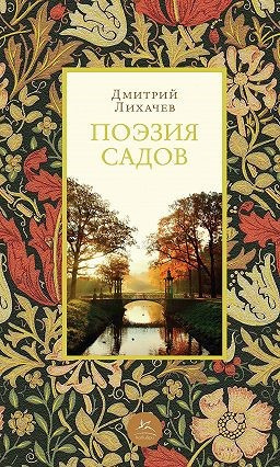 Аудиокнига Лихачёв Дмитрий - Поэзия садов: К семантике садово-парковых стилей