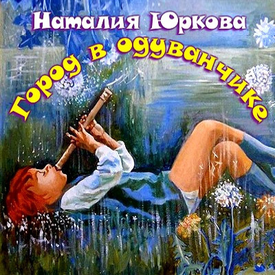 Слушайте бесплатные аудиокниги на русском языке | Audiobukva.ru Юркова Наталия - Город в одуванчике Слушайте бесплатные аудиокниги на русском языке | Audiobukva.ru Юркова Наталия - Город в одуванчике