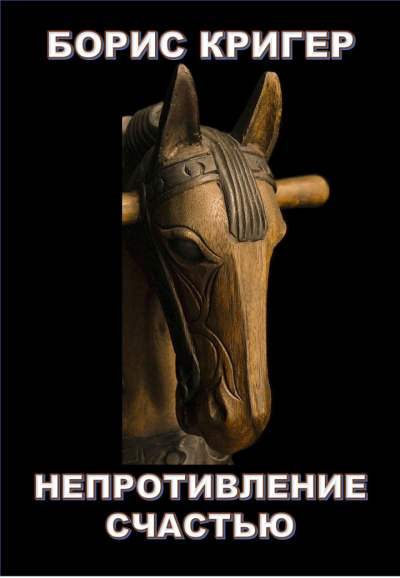 Слушайте бесплатные аудиокниги на русском языке | Audiobukva.ru Кригер Борис - Непротивление счастью