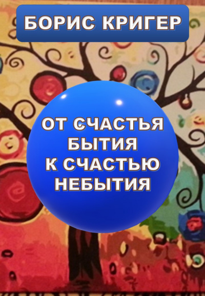 Слушайте бесплатные аудиокниги на русском языке | Audiobukva.ru Кригер Борис - От счастья бытия к счастью небытия