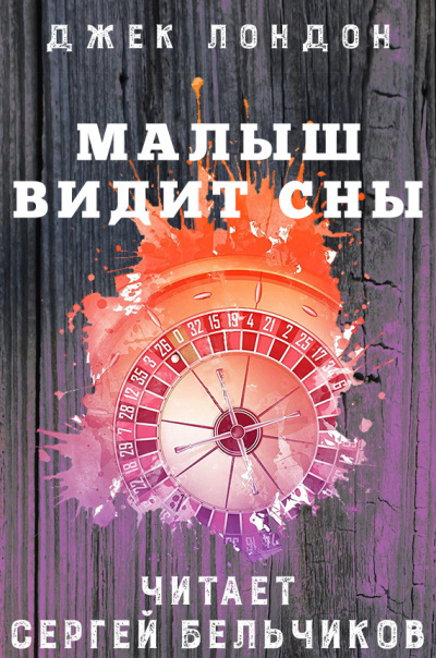Слушайте бесплатные аудиокниги на русском языке | Audiobukva.ru Лондон Джек - Малыш видит сны