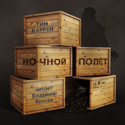 Слушайте бесплатные аудиокниги на русском языке | Audiobukva.ru Каррен Тим - Ночной полет Слушайте бесплатные аудиокниги на русском языке | Audiobukva.ru Каррен Тим - Ночной полет