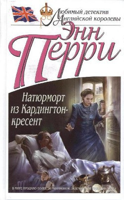 Слушайте бесплатные аудиокниги на русском языке | Audiobukva.ru Перри Энн - Натюрморт из Кардингтон-кресент