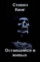 Слушайте бесплатные аудиокниги на русском языке | Audiobukva.ru Кинг Стивен - Оставшийся в живых
