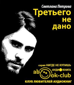 Слушайте бесплатные аудиокниги на русском языке | Audiobukva.ru Петрова Светлана - Третьего не дано Слушайте бесплатные аудиокниги на русском языке | Audiobukva.ru Петрова Светлана - Третьего не дано