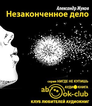 Слушайте бесплатные аудиокниги на русском языке | Audiobukva.ru Жуков Александр - Незаконченное дело